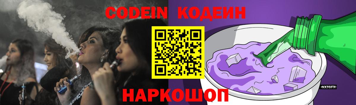 Феодосия  Кодеин напиток Lean (лин)  Вход с VPN  Codein Purple Drank 